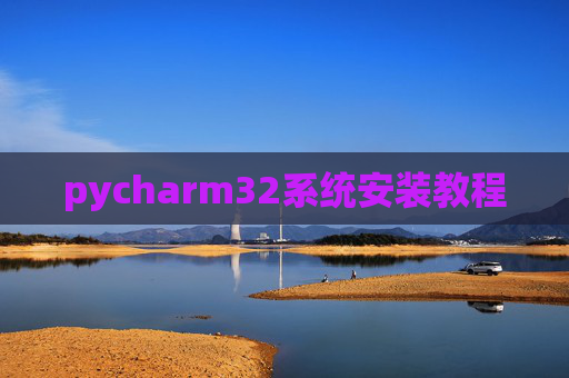 pycharm32系统安装教程