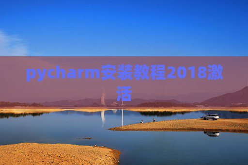 pycharm安装教程2018激活